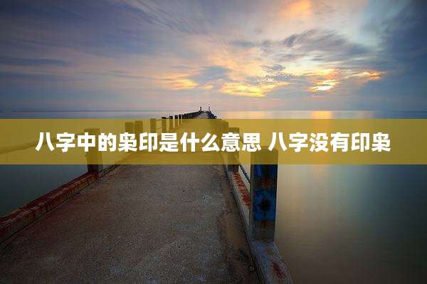 八字中的枭印是什么意思 八字没有印枭