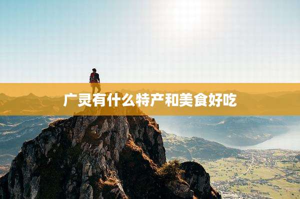 广灵有什么特产和美食好吃