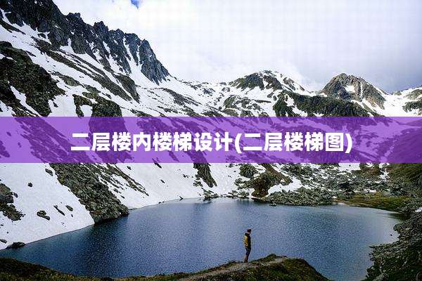 二层楼内楼梯设计(二层楼梯图)