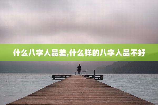 什么八字人品差,什么样的八字人品不好