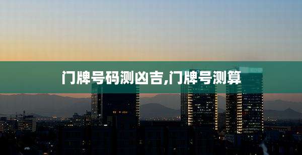 门牌号码测凶吉,门牌号测算