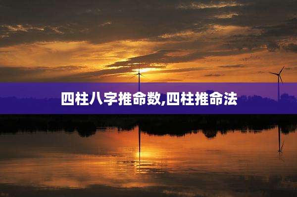 四柱八字推命数,四柱推命法