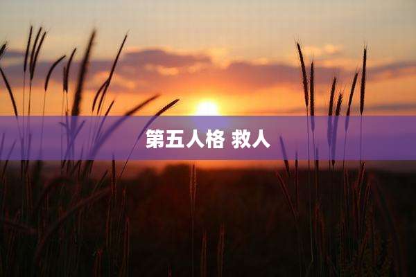 第五人格 救人