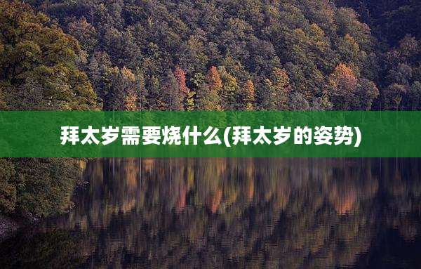 拜太岁需要烧什么(拜太岁的姿势)