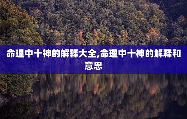 命理中十神的解释大全,命理中十神的解释和意思