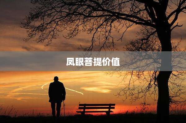 凤眼菩提价值