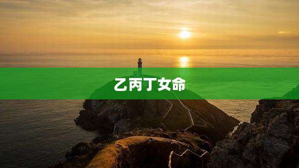 乙丙丁女命