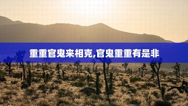 重重官鬼来相克,官鬼重重有是非