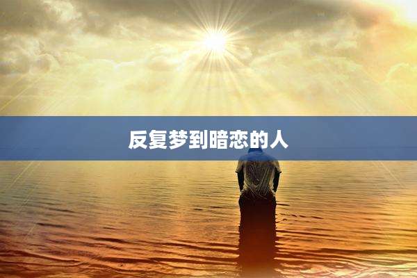 反复梦到暗恋的人