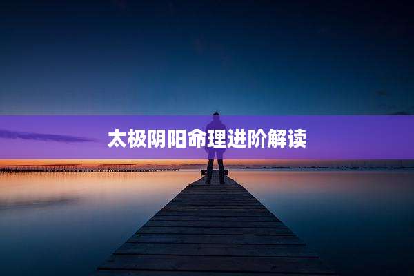 太极阴阳命理进阶解读