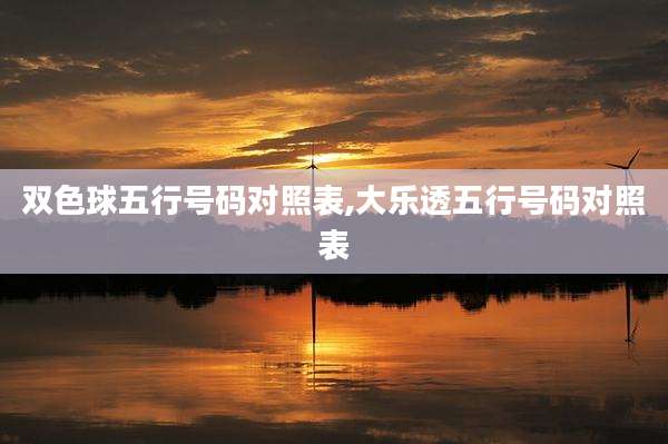 双色球五行号码对照表,大乐透五行号码对照表