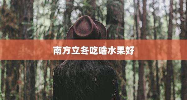 南方立冬吃啥水果好