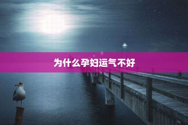 为什么孕妇运气不好