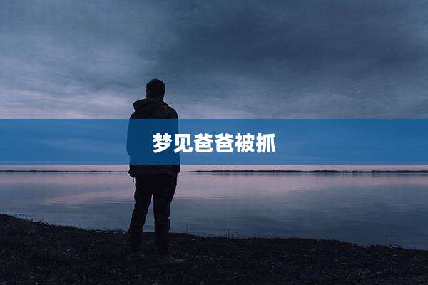 梦见爸爸被抓