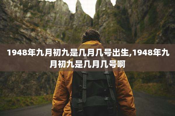 1948年九月初九是几月几号出生,1948年九月初九是几月几号啊