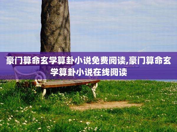 豪门算命玄学算卦小说免费阅读,豪门算命玄学算卦小说在线阅读