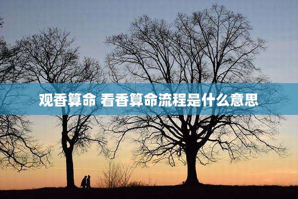 观香算命 看香算命流程是什么意思