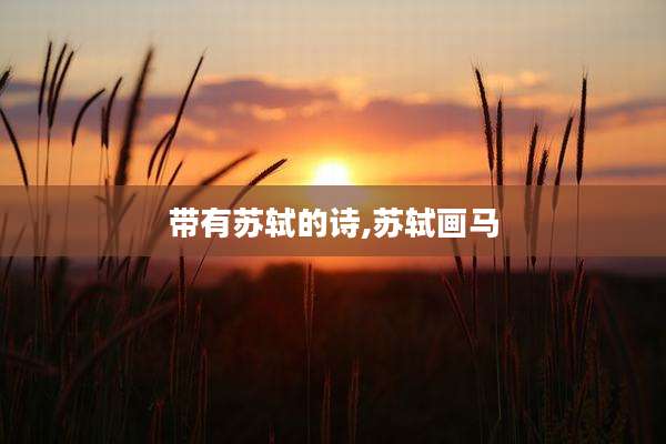 带有苏轼的诗,苏轼画马