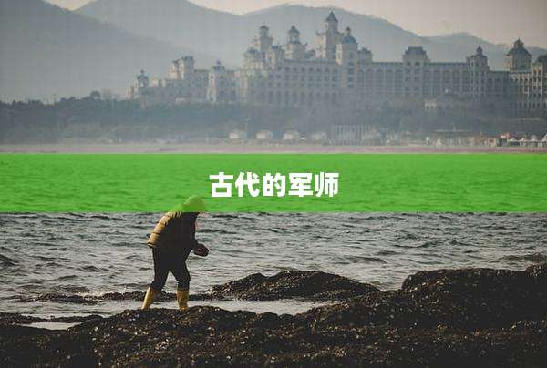 古代的军师