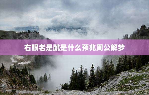 右眼老是跳是什么预兆周公解梦