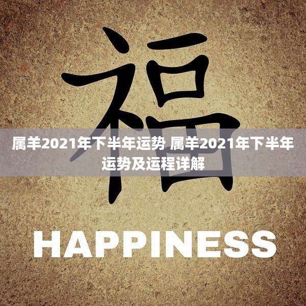 属羊2021年下半年运势 属羊2021年下半年运势及运程详解