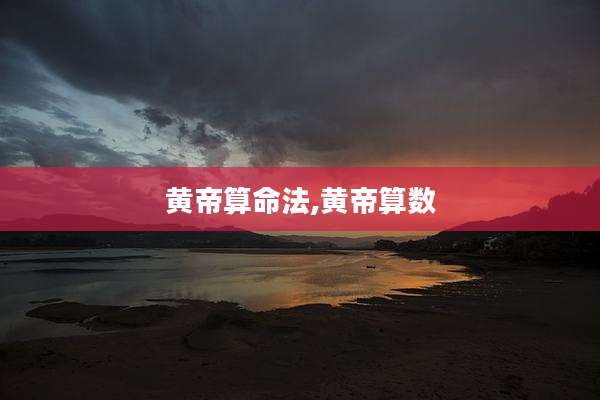 黄帝算命法,黄帝算数