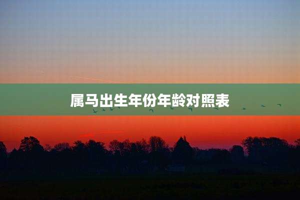 属马出生年份年龄对照表