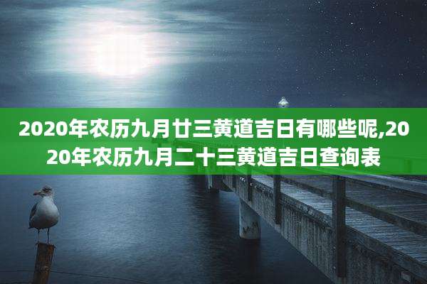 2020年农历九月廿三黄道吉日有哪些呢,2020年农历九月二十三黄道吉日查询表