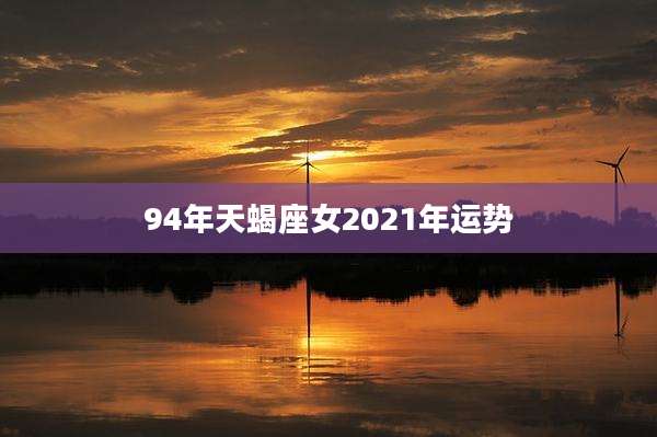 94年天蝎座女2021年运势