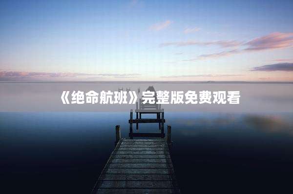 《绝命航班》完整版免费观看