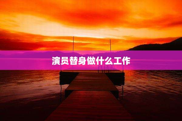 演员替身做什么工作