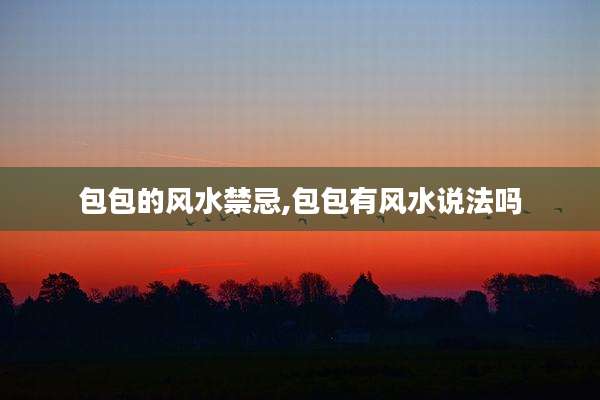 包包的风水禁忌,包包有风水说法吗
