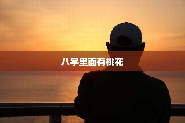八字里面有桃花