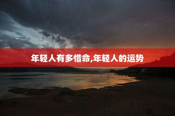 年轻人有多惜命,年轻人的运势