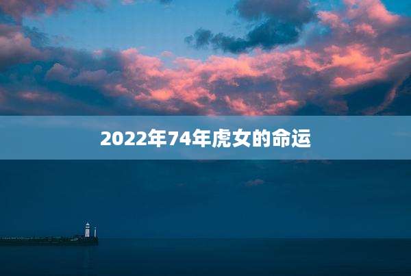 2022年74年虎女的命运