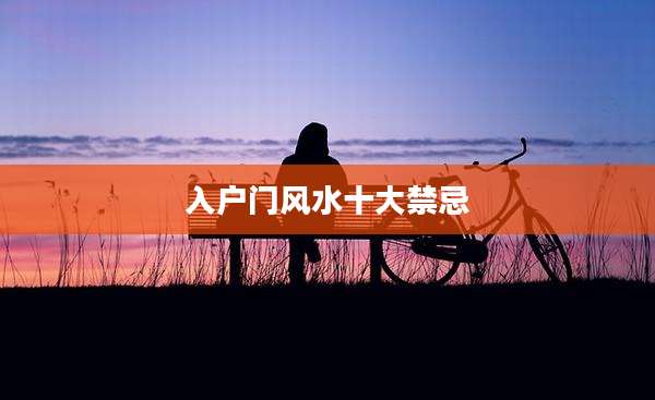入户门风水十大禁忌