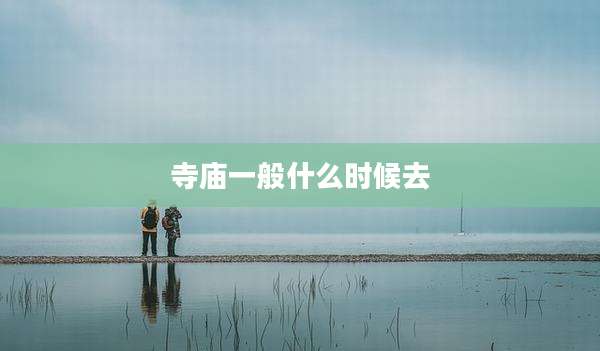 寺庙一般什么时候去