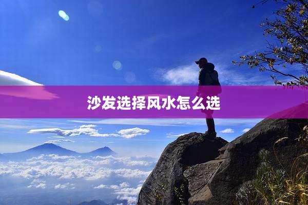 沙发选择风水怎么选