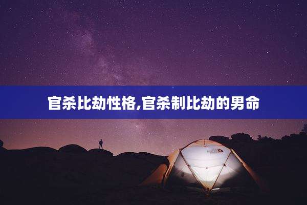 官杀比劫性格,官杀制比劫的男命