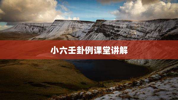 小六壬卦例课堂讲解