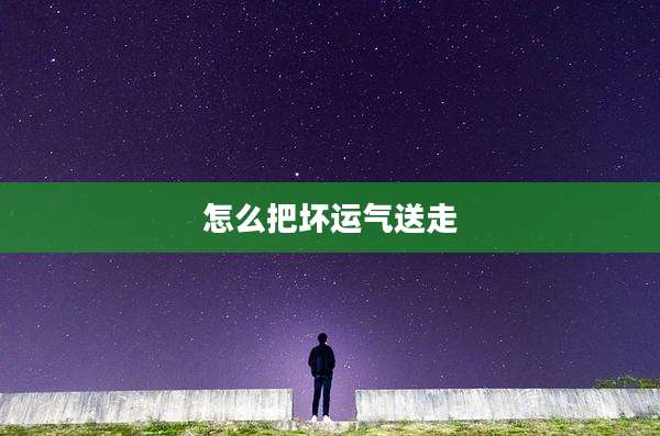怎么把坏运气送走