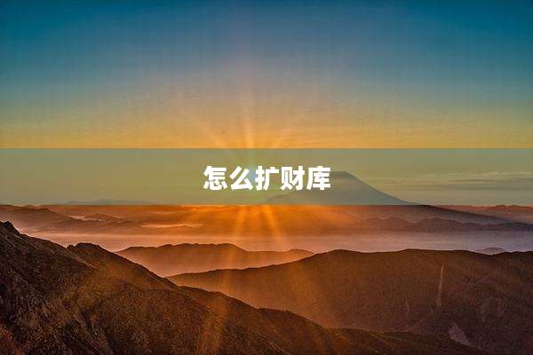 怎么扩财库