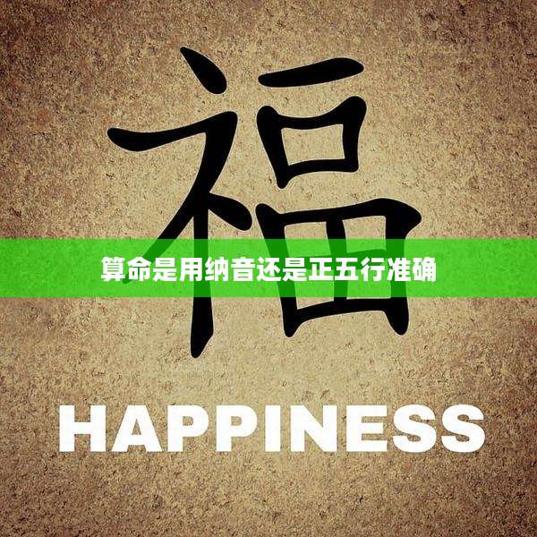 算命是用纳音还是正五行准确