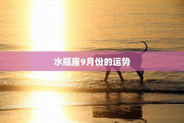 水瓶座9月份的运势