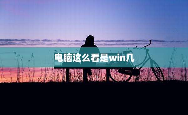 电脑这么看是win几