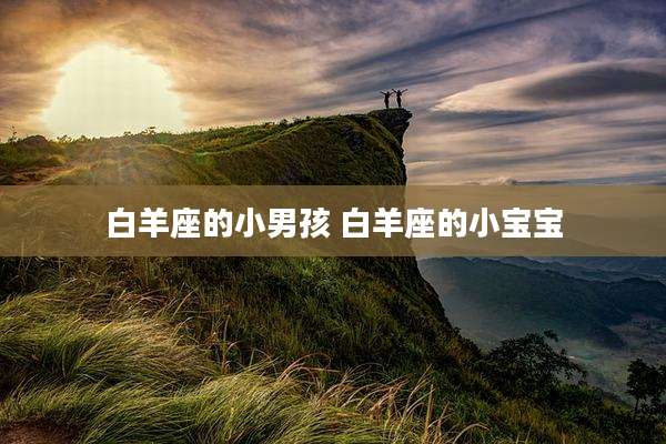 白羊座的小男孩 白羊座的小宝宝