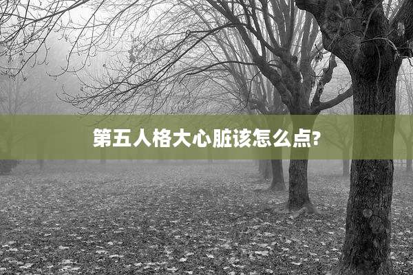 第五人格大心脏该怎么点?
