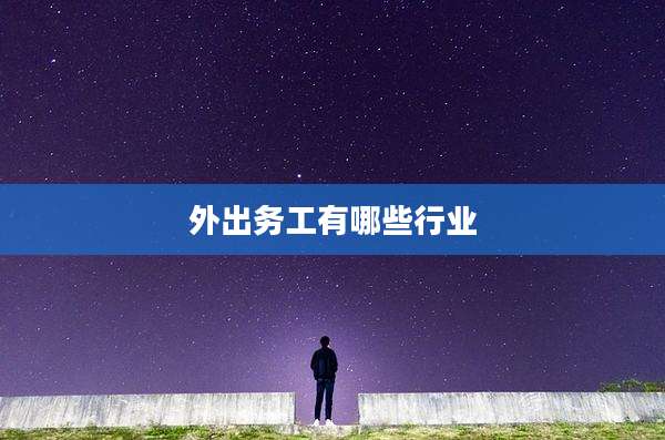 外出务工有哪些行业