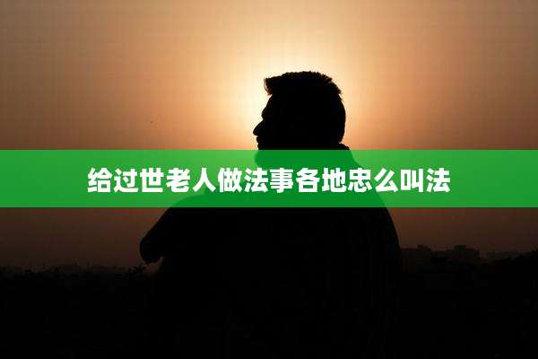 给过世老人做法事各地忠么叫法