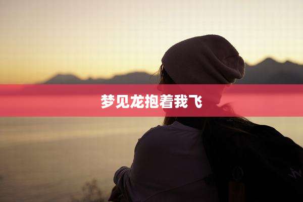 梦见龙抱着我飞